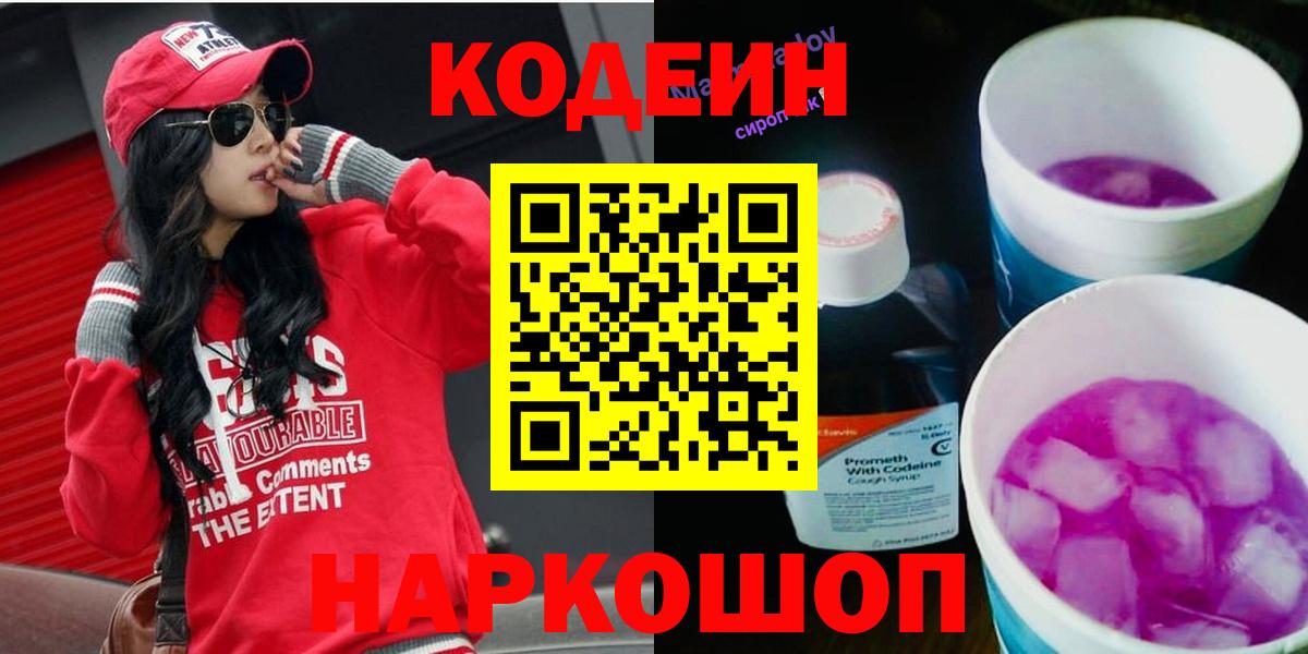 Полысаево  Кодеиновый сироп Lean напиток Lean (лин)  Вход с VPN 